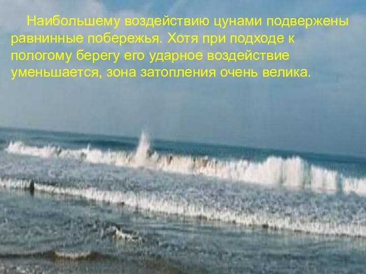 Наибольшему воздействию цунами подвержены равнинные побережья. Хотя при подходе к