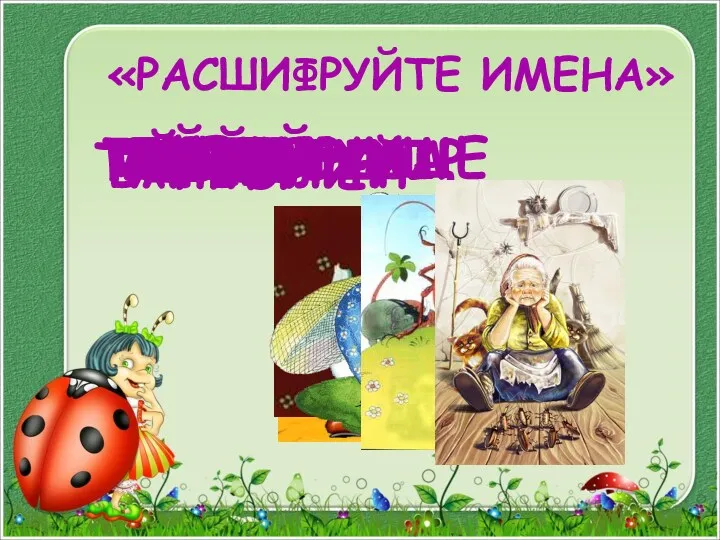 «РАСШИФРУЙТЕ ИМЕНА» БРМЛЙ БАРМАЛЕЙ МЙДДР МОЙДОДЫР ЙБЛТ АЙБОЛИТ ЦКТХ ЦОКОТУХА ТРКНЩ ТАРАКАНИЩЕ ФДР ФЕДОРА