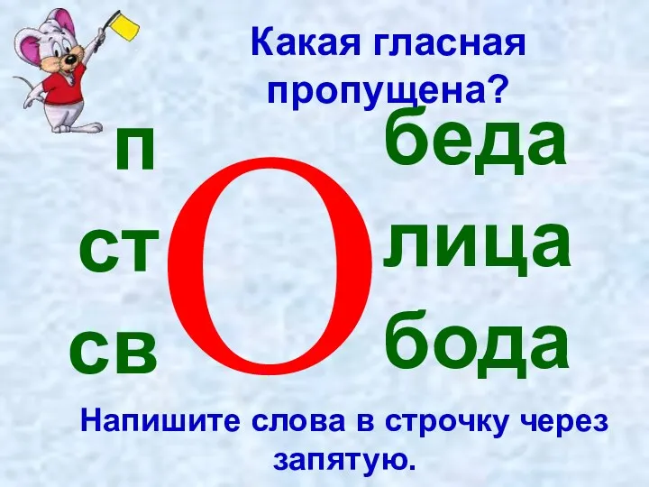 Какая гласная пропущена? Напишите слова в строчку через запятую. О