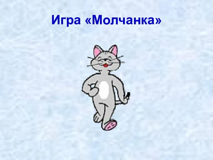 Игра «Молчанка»