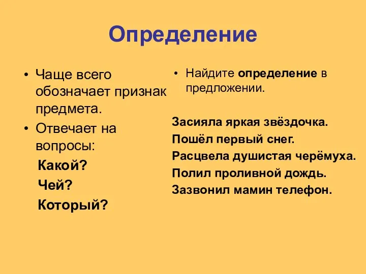 Определение Чаще всего обозначает признак предмета. Отвечает на вопросы: Какой?