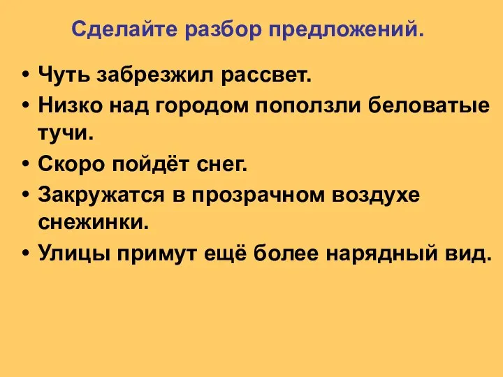 Сделайте разбор предложений. Чуть забрезжил рассвет. Низко над городом поползли