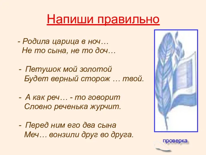 Напиши правильно - Родила царица в ноч… Не то сына,