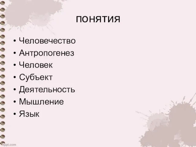 понятия Человечество Антропогенез Человек Субъект Деятельность Мышление Язык