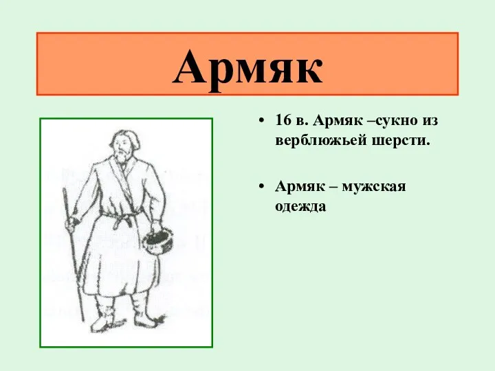 Армяк 16 в. Армяк –сукно из верблюжьей шерсти. Армяк – мужская одежда