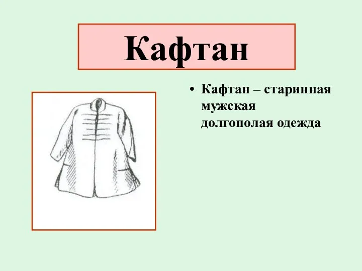Кафтан Кафтан – старинная мужская долгополая одежда
