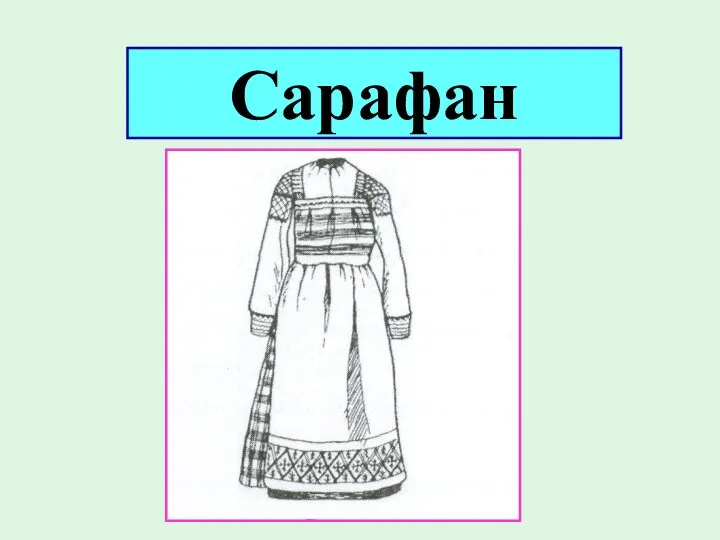 Сарафан