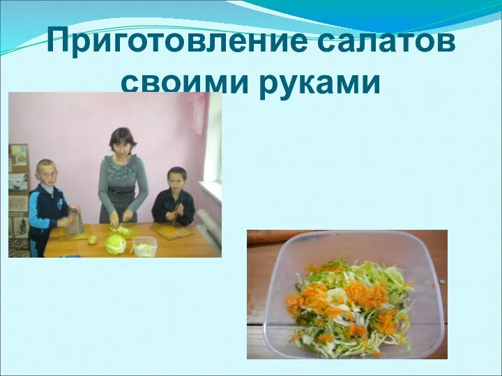 Приготовление салатов своими руками
