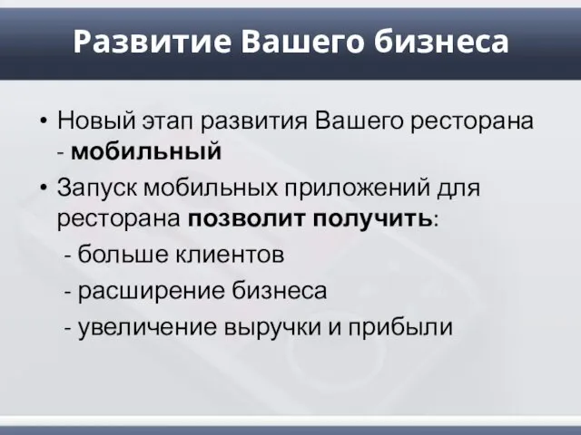 Развитие Вашего бизнеса Новый этап развития Вашего ресторана - мобильный