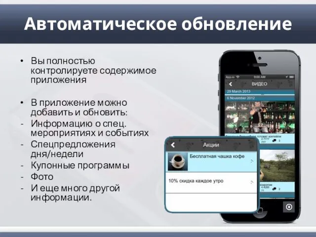 Автоматическое обновление Вы полностью контролируете содержимое приложения В приложение можно