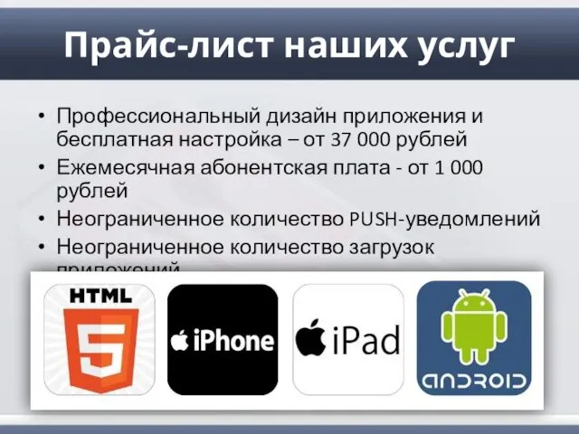 Прайс-лист наших услуг Профессиональный дизайн приложения и бесплатная настройка –