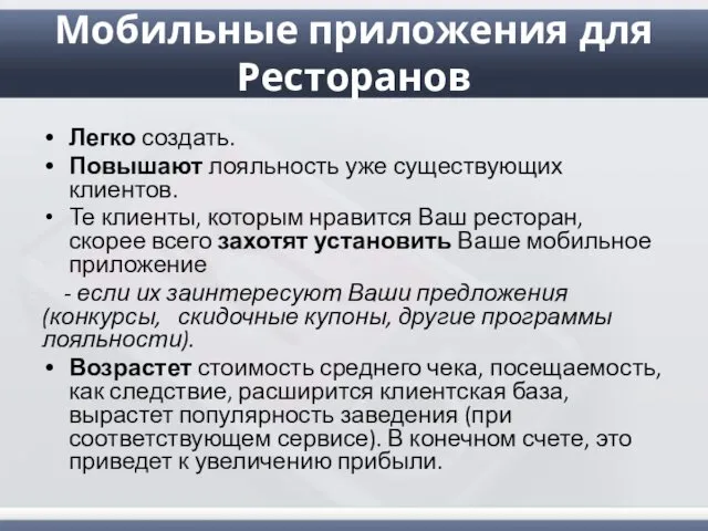 Мобильные приложения для Ресторанов Легко создать. Повышают лояльность уже существующих