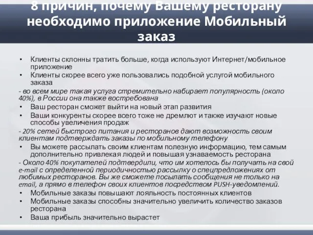 8 причин, почему Вашему ресторану необходимо приложение Мобильный заказ Клиенты