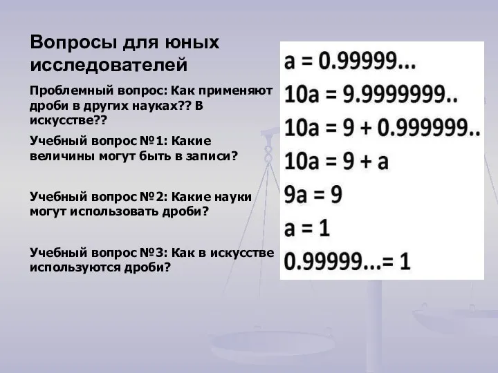 Вопросы для юных исследователей Проблемный вопрос: Как применяют дроби в других науках?? В