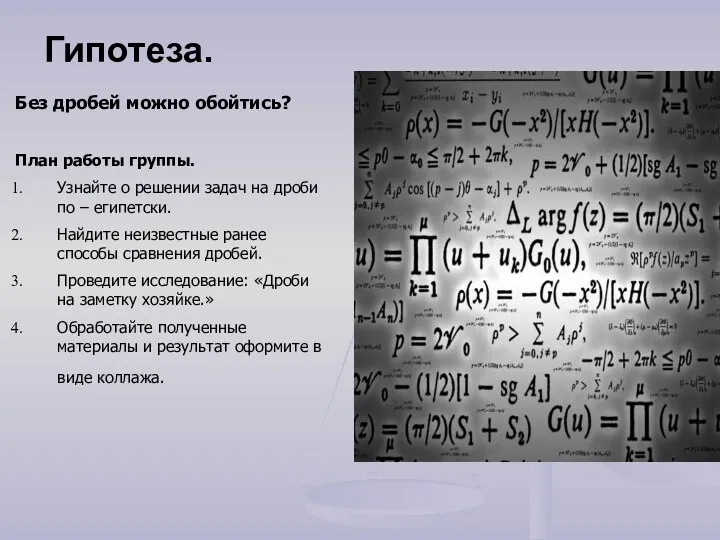 Гипотеза. Без дробей можно обойтись? План работы группы. Узнайте о