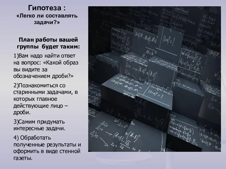 Гипотеза : «Легко ли составлять задачи?» План работы вашей группы будет таким: 1)Вам