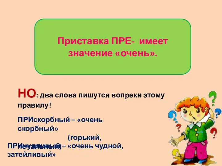 Приставка ПРЕ- имеет значение «очень». НО: два слова пишутся вопреки