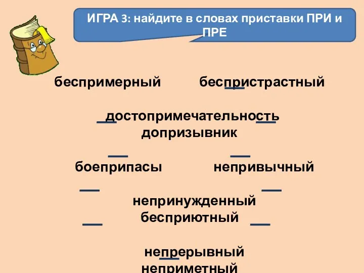 ИГРА 3: найдите в словах приставки ПРИ и ПРЕ беспримерный