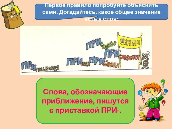 Первое правило попробуйте объяснить сами. Догадайтесь, какое общее значение есть