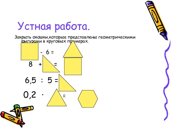 Устная работа. Закрыть окошки,которые представлены геометрическими фигурами в круговых примерах.