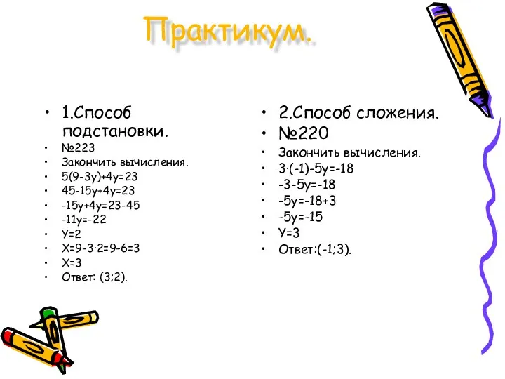 Практикум. 1.Способ подстановки. №223 Закончить вычисления. 5(9-3y)+4y=23 45-15y+4y=23 -15y+4y=23-45 -11y=-22