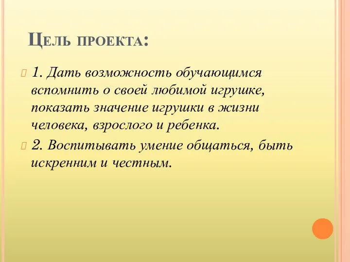 Цель проекта: 1. Дать возможность обучающимся вспомнить о своей любимой