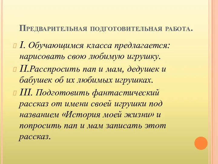 Предварительная подготовительная работа. I. Обучающимся класса предлагается: нарисовать свою любимую