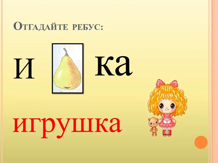 Отгадайте ребус: И ка игрушка