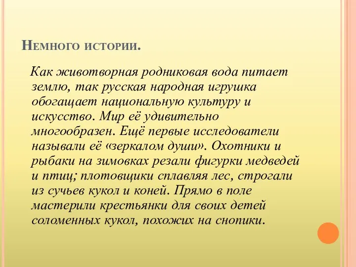 Немного истории. Как животворная родниковая вода питает землю, так русская