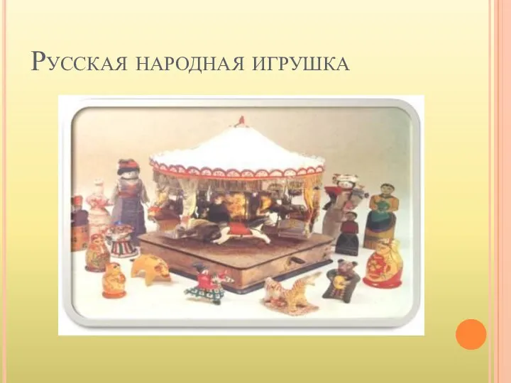 Русская народная игрушка