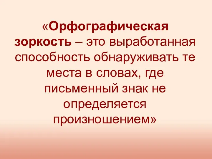 «Орфографическая зоркость – это выработанная способность обнаруживать те места в