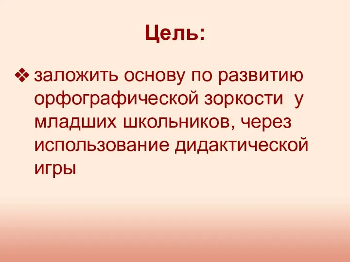 Цель: заложить основу по развитию орфографической зоркости у младших школьников, через использование дидактической игры