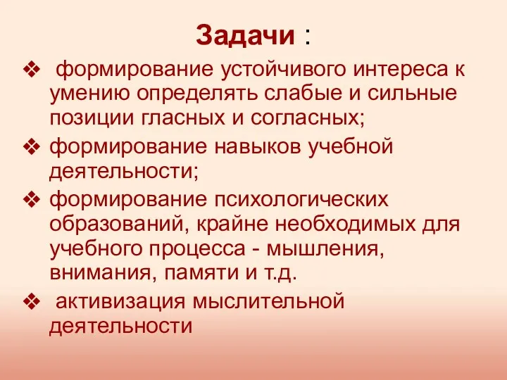 Задачи : формирование устойчивого интереса к умению определять слабые и