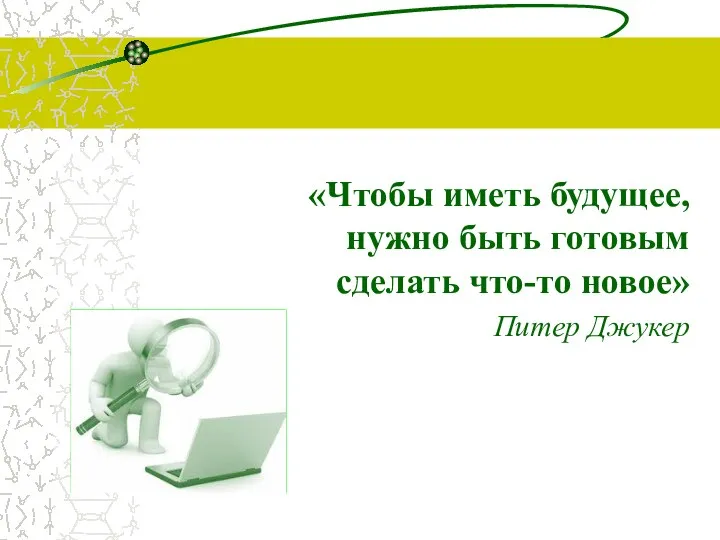 «Чтобы иметь будущее, нужно быть готовым сделать что-то новое» Питер Джукер