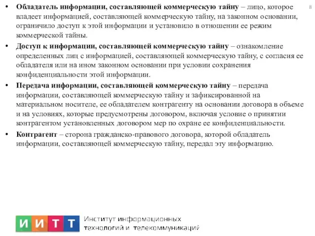 Обладатель информации, составляющей коммерческую тайну – лицо, которое владеет информацией,