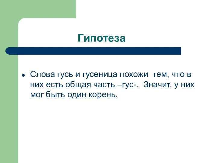 Гипотеза Слова гусь и гусеница похожи тем, что в них