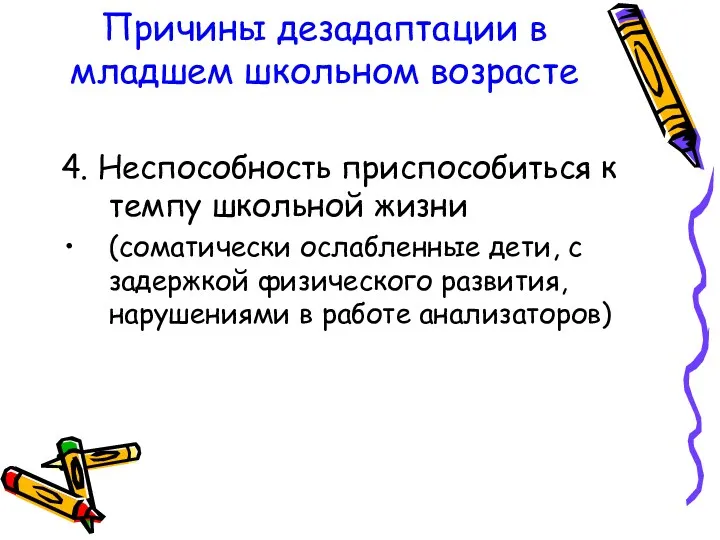 Причины дезадаптации в младшем школьном возрасте 4. Неспособность приспособиться к