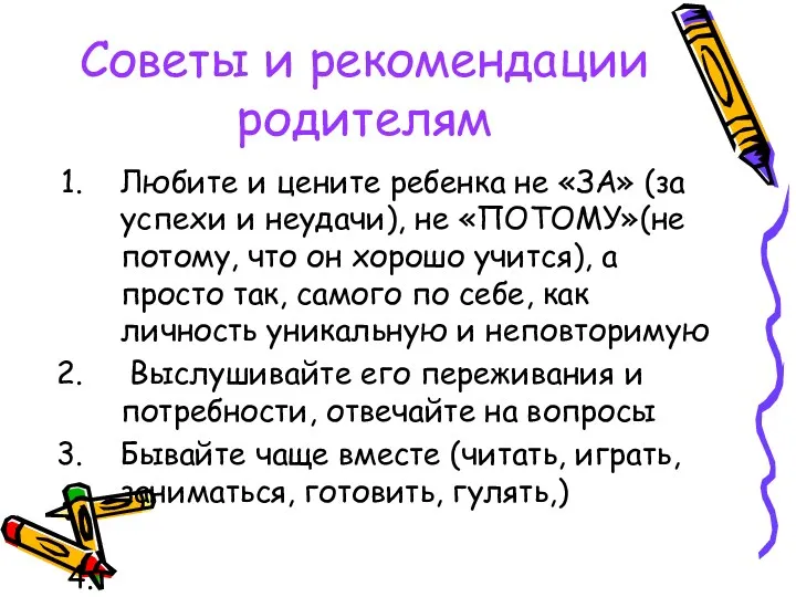 Советы и рекомендации родителям Любите и цените ребенка не «ЗА»