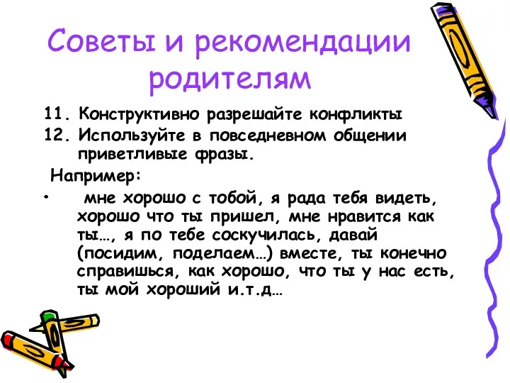 Советы и рекомендации родителям 11. Конструктивно разрешайте конфликты 12. Используйте