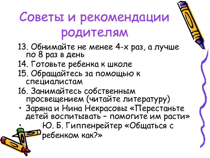 Советы и рекомендации родителям 13. Обнимайте не менее 4-х раз,