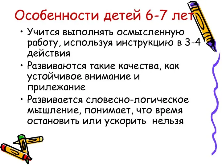 Особенности детей 6-7 лет Учится выполнять осмысленную работу, используя инструкцию