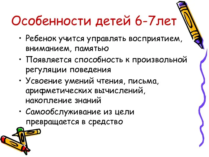 Особенности детей 6-7лет Ребенок учится управлять восприятием, вниманием, памятью Появляется