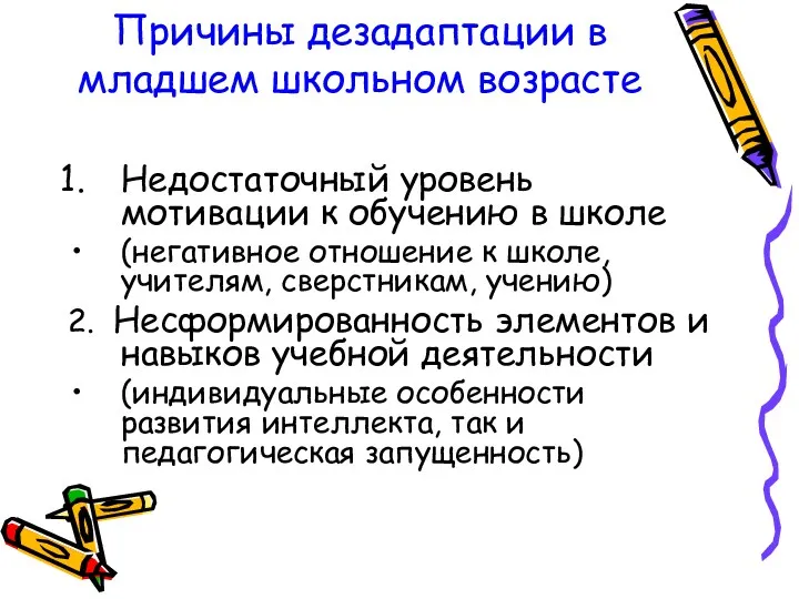 Причины дезадаптации в младшем школьном возрасте Недостаточный уровень мотивации к