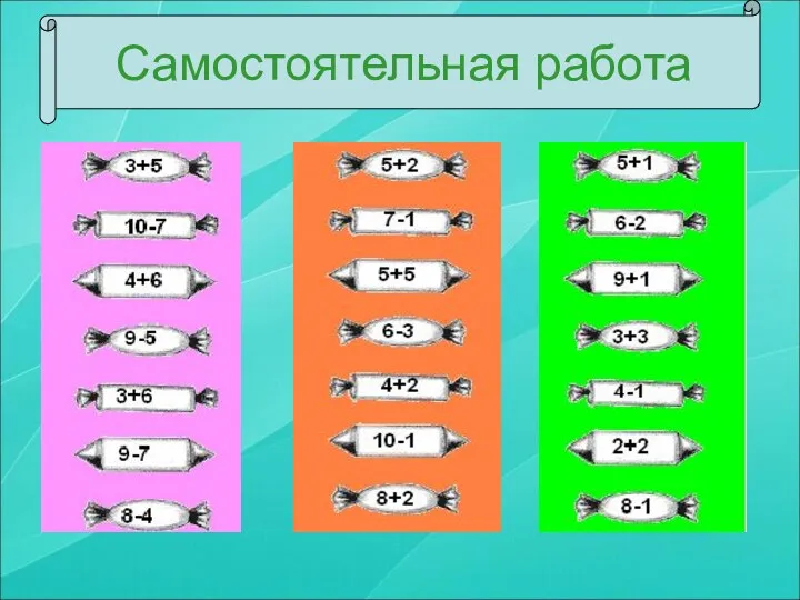 Самостоятельная работа