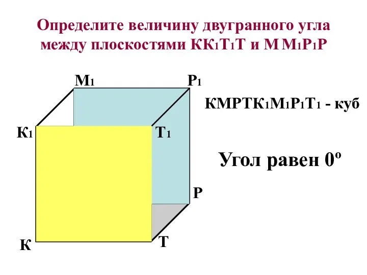 Определите величину двугранного угла между плоскостями КК1Т1Т и М М1Р1Р