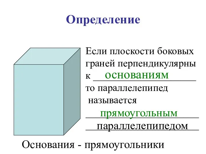 Определение Если плоскости боковых граней перпендикулярны к ____________________ то параллелепипед называется ______________________ ______________________