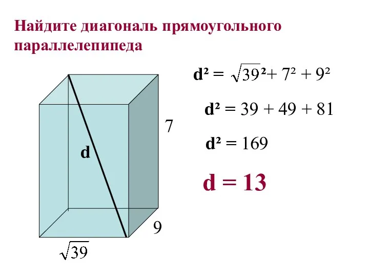 Найдите диагональ прямоугольного параллелепипеда 9 7 d d² = ²+ 7² + 9²