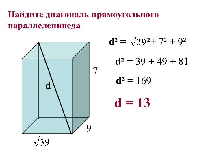 Найдите диагональ прямоугольного параллелепипеда 9 7 d d² = ²+