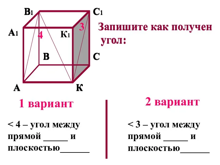 А К В С А1 В1 С1 Запишите как получен угол: прямой _____