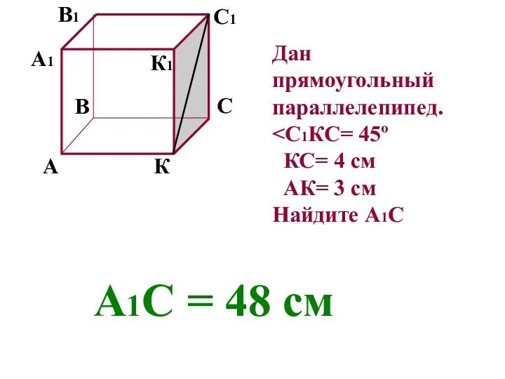 А В С К А1 В1 С1 К1 Дан прямоугольный параллелепипед. КС= 4